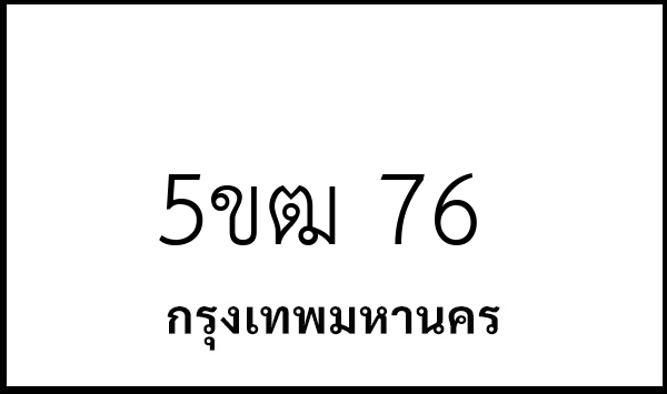 5ขฒ 76